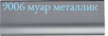 Цвет 9006 муар металлик для металлической перфорированной скамьи Стайл-М 3М
